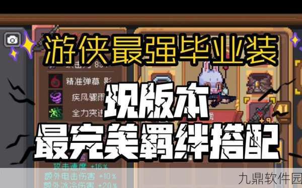 元气骑士前传游侠羁绊搭配深度解析，新版本更新带来全新游戏体验