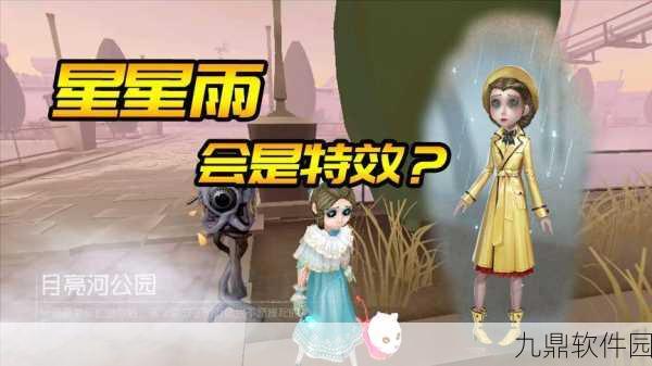 手游资讯，第五人格雨中曲局内效果曝光，治疗特效惊艳众人