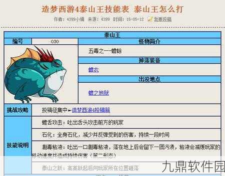 造梦西游OL手游资讯，深入解析泰山王角色与挑战攻略
