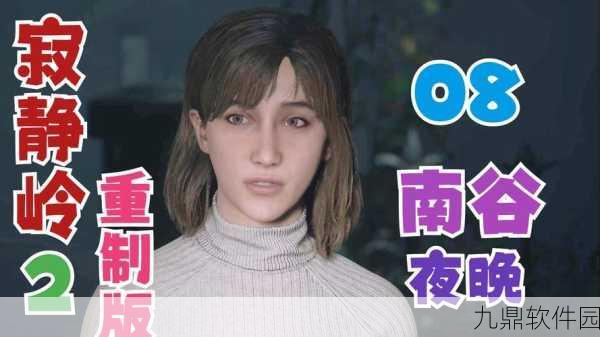 手游资讯，寂静岭2重制版深度探索南谷夜间环境全攻略指南发布