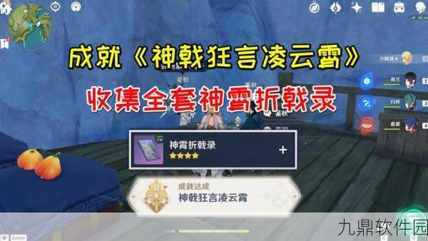 原神手游资讯,神霄折戟录六卷全攻略
