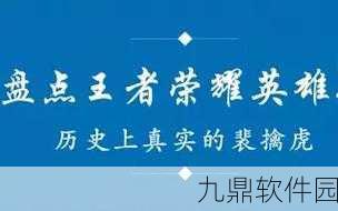 王者荣耀中的历史人物盘点