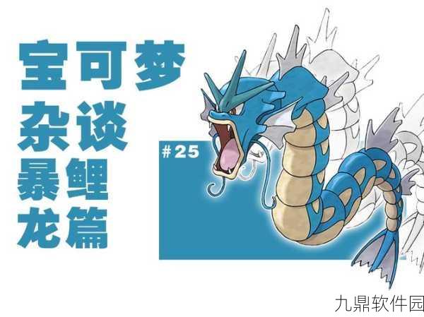 宝可梦剑盾，暴鲤龙性格技能搭配及培养攻略全解析