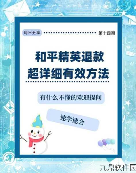 和平精英退款申请全攻略,助你轻松回血