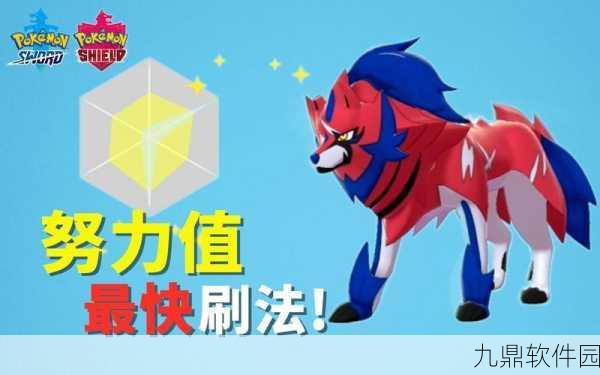 宝可梦剑盾努力值刷取全攻略