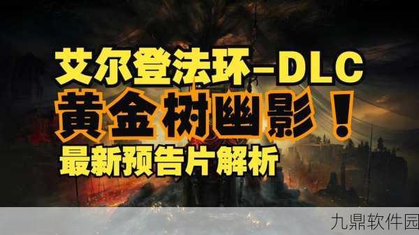 手游资讯指令，揭秘艾尔登法环黄金树幽影预告片15大细节