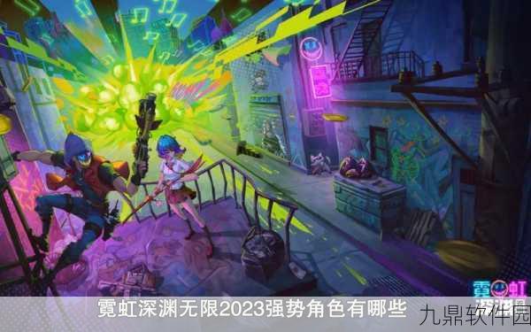 霓虹深渊无限角色排名揭晓,新版本更新带来全新游戏体验