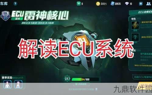 QQ飞车手游ECU四大特性深度解析，助你赛场称雄