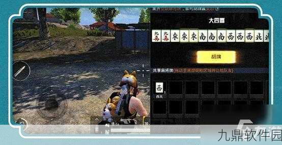和平精英欢乐麻将模式全面玩法攻略