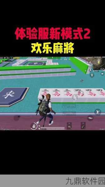 和平精英欢乐麻将模式全面玩法攻略