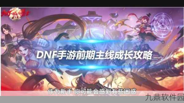DNF手游新版本探险启航，未知领域等你征服