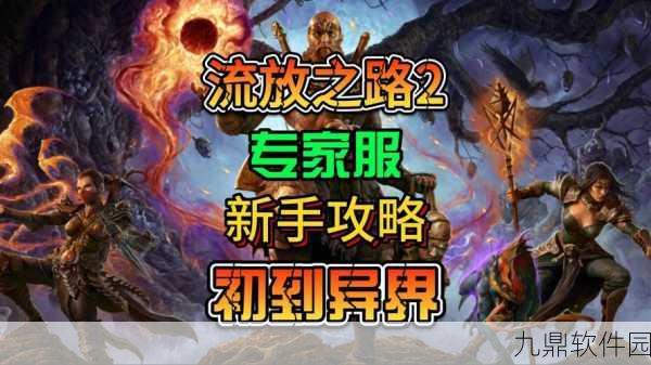 流放之路手游震撼登场，你的史诗冒险之旅即将启程！