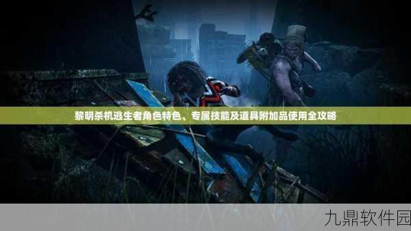 黎明杀机手游逃生者角色全解析与技能附加品推荐攻略