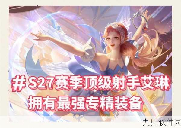 王者荣耀艾琳攻速阈值详解，掌握攻击速度的关键所在