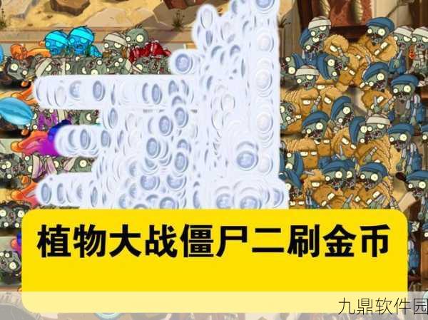 植物大战僵尸2高效刷金币攻略,解锁财富新途径