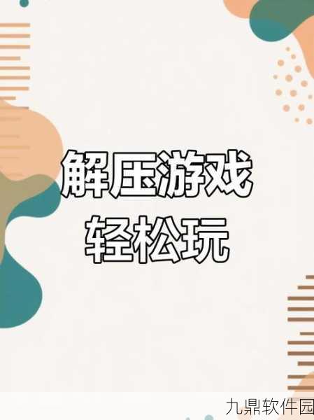 看谁拆得快游戏新版本震撼发布，解压休闲新体验等你来探索