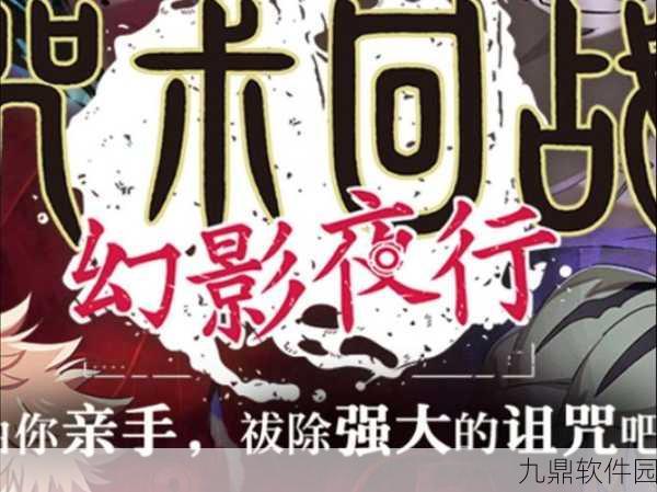 咒术回战手游国服震撼来袭，幻影夜行上线时间全揭秘
