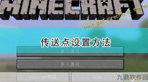 我的世界传送点坐标设置方法全攻略