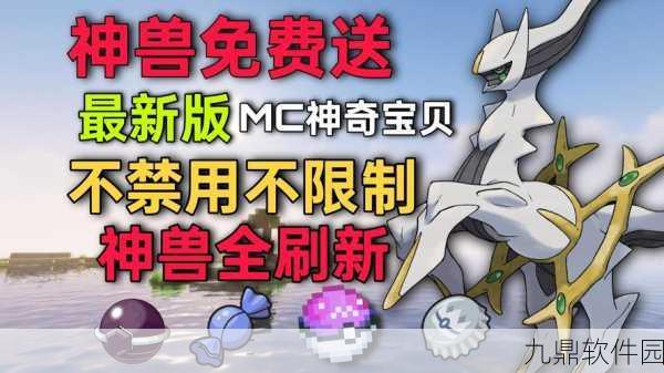 山河城宝可梦我的世界手游，全新版本震撼发布，探索无限可能