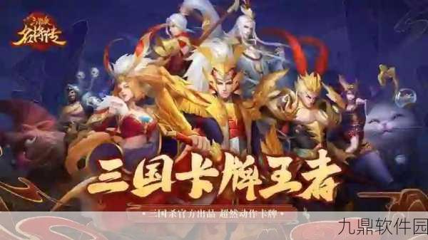 三国杀名将传手游阵容搭配全攻略,打造你的无敌战队