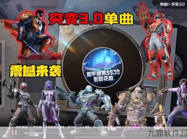 和平精英国际服突变团竞3.0震撼上线
