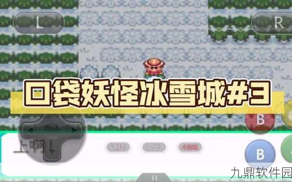 口袋妖怪冰雪城快速升级攻略，解锁高效成长之路