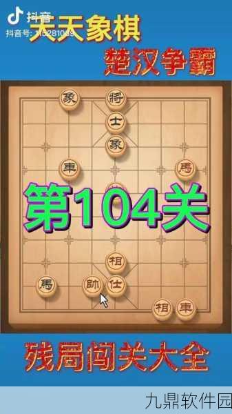 天天象棋残局闯关楚汉争霸44关攻略详解