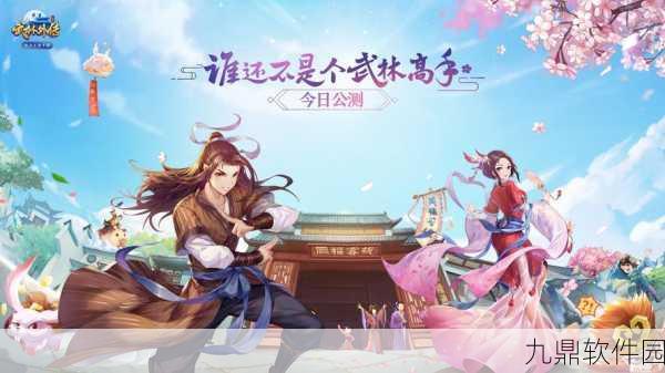 武林外传手游新鲜玩法揭秘，高效结婚方法与浪漫攻略推荐