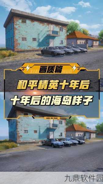 和平精英海岛图重做在即，逼真画面或将揭露主播真容