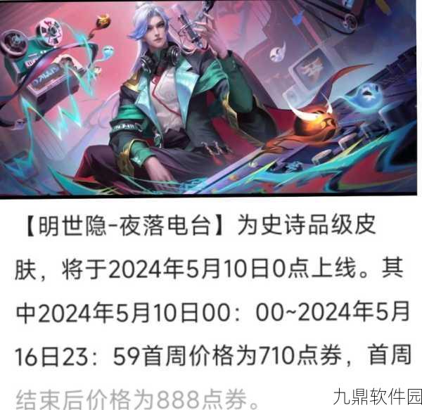 王者荣耀明世隐新皮肤上架时间预测与解析