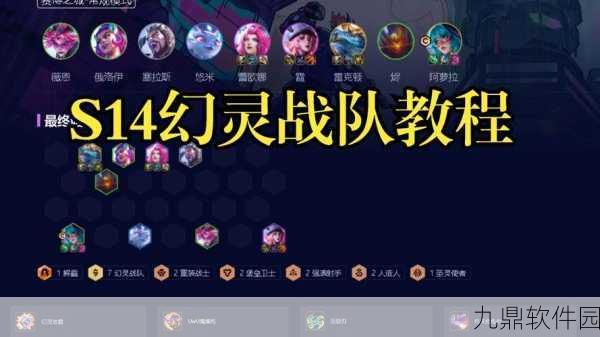 云顶之弈新版本爆料，幻灵战队羁绊效果全解析