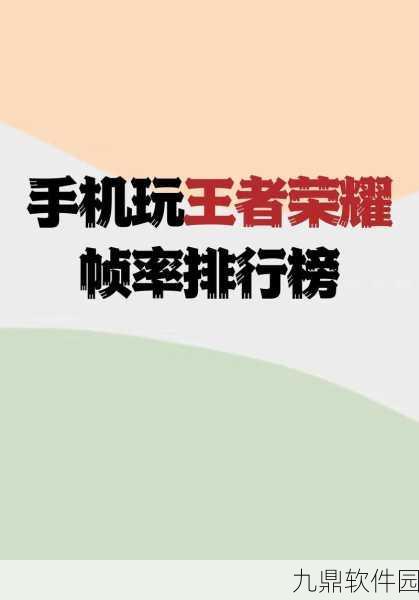 手游资讯，王者荣耀高帧率模式对手机影响深度解析