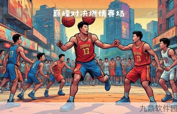 街头篮球手游名人对抗赛燃爆赛场,精彩对决不容错过!