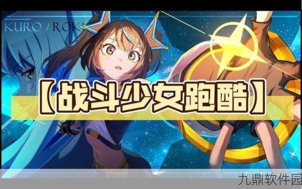 战斗少女跑酷中文版震撼发布，热血炫酷的动作竞技新体验