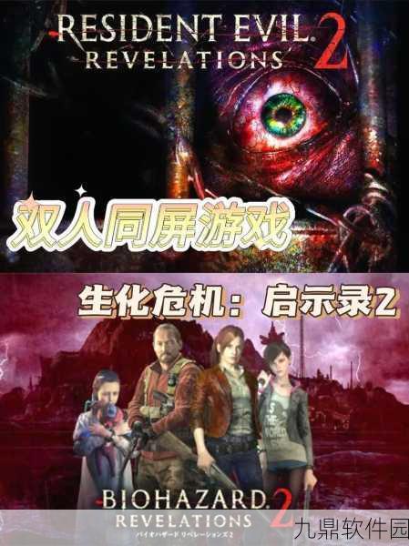 手游资讯，深度评测生化危机启示录2——恐怖与策略的完美融合