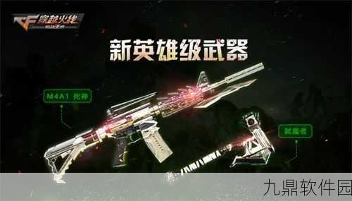 CF手游英雄级武器M4A1-马超属性详解