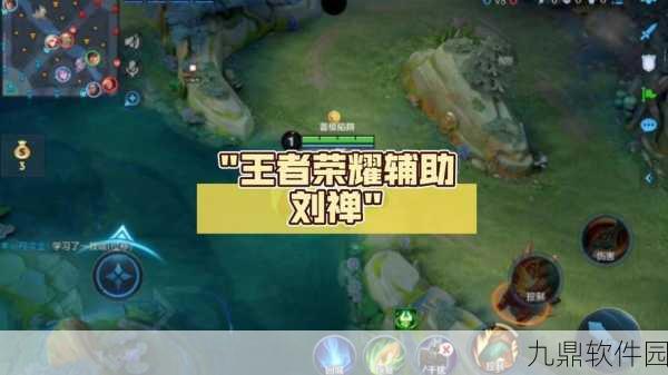 王者荣耀策略深度解析，如何应对巅峰赛中的第一辅助刘禅