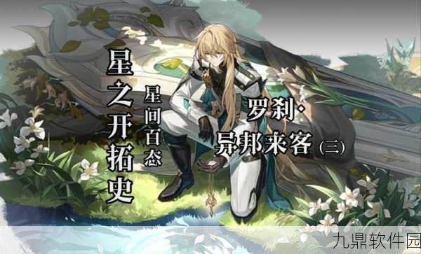崩坏星穹铁道，邦达世界的奇妙探索之旅——全新版本更新深度解析