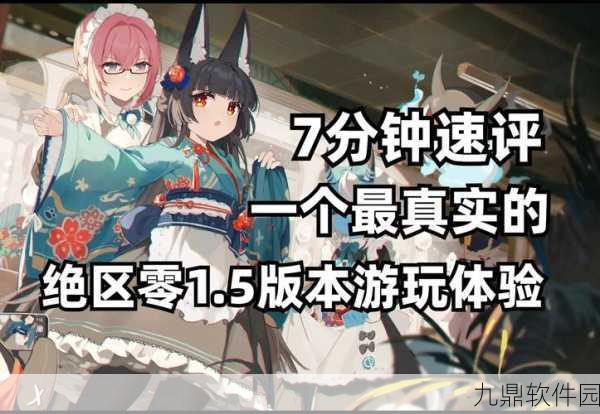 绝区零，一款重塑手游体验的创新之作深度评价分享