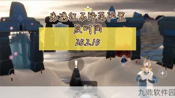 光遇红黑石降落点及任务难度全面解析