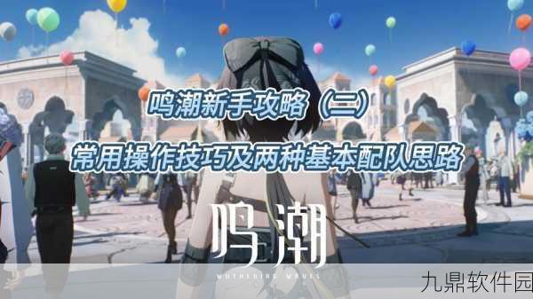 鸣潮相里要巅峰阵容优化攻略，打造2025年最强战队