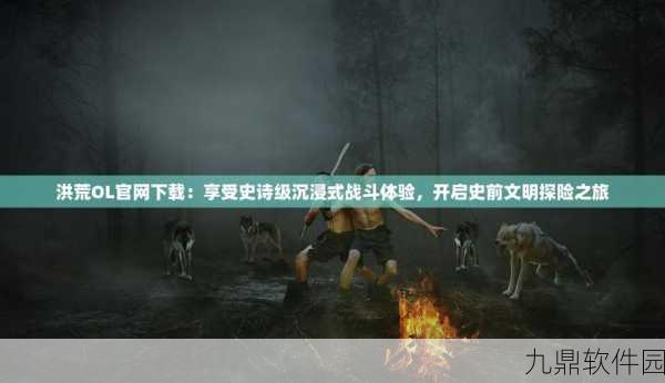 手游资讯,探索洪荒文明,揭秘古代纸张的神奇作用