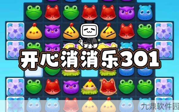 开心消消乐301关三星通关技巧全解析
