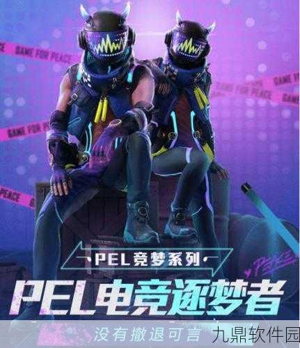 和平精英PEL电竞逐梦者新皮肤爆料，无畏前行，逐梦赛场