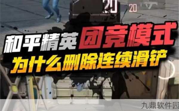 和平精英团竞连续滑铲技巧揭秘,掌握战场新风尚