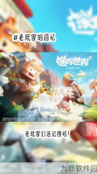 手游资讯，迷你世界旧版本重燃回忆，经典元素再现江湖