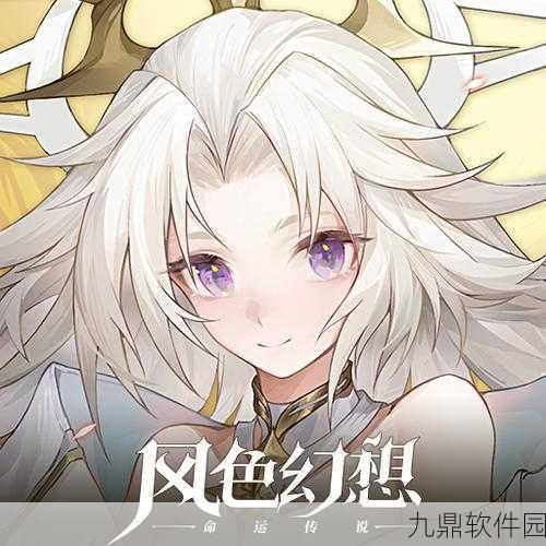 风色幻想命运传说西撒刻纹搭配全攻略,解锁最强组合核心策略
