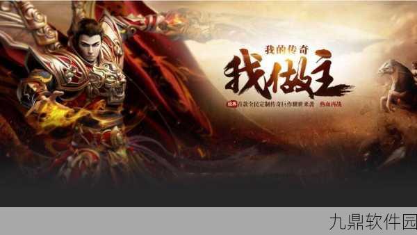 荣耀霸业手游新版本震撼发布，热血传奇续写新篇章