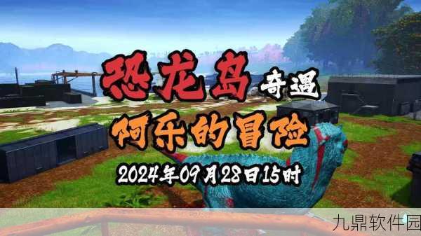 逃出恐龙岛手游新版本震撼发布,探险解谜再升级,挑战你的智慧极限