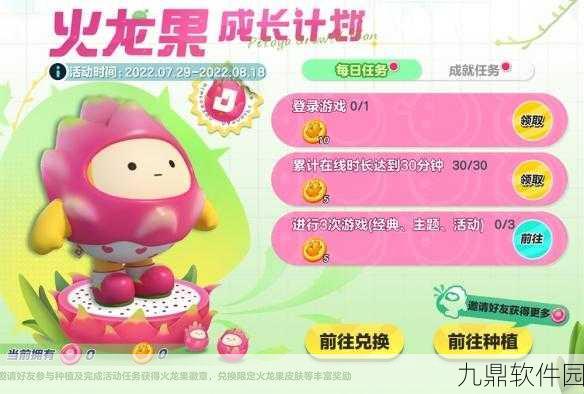手游资讯，蛋仔派对火龙果成长计划活动全解析
